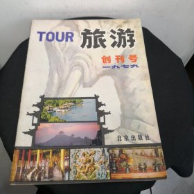 旅游创刊号1979