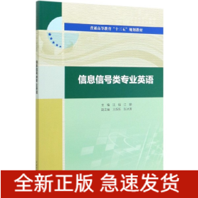 信息信号类专业英语(普通高等教育十三五规划教材)