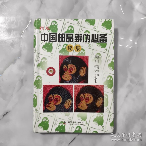 彩版中国邮品辨伪必备（续集）