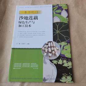 一本书明白沙地莲藕绿色生产与加工技术/新型职业农民书架·种能出彩系列