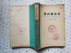 委内瑞拉史(根据伦敦乔治艾仑.昂温有限公司1964年版译出)1973年1版1印.大32开