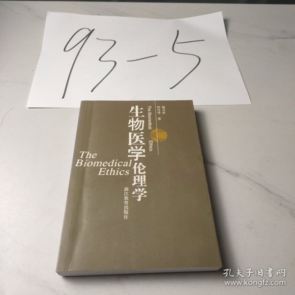 生物医学伦理学