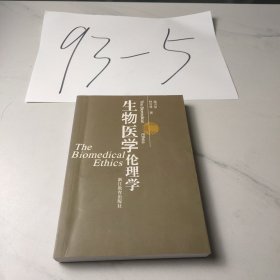 生物医学伦理学