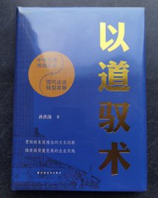 《以道驭术：中华优秀传统文化与现代企业转型发展》塑封未拆z