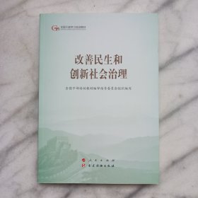 改善民生和创新社会治理（第五批全国干部学习培训教材）