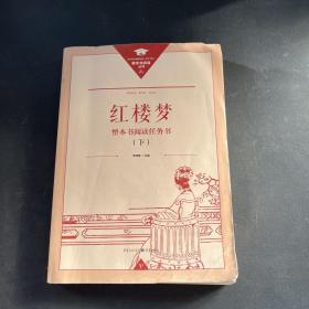 正版名著导读红楼梦修订版整本书阅读任务书套装上下册两册完整版高中必读重庆出版社现货速发学生用书