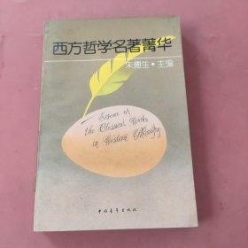 西方哲学名著菁华