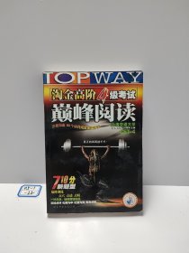 HY：2010（下）淘金高阶4级考试巅峰阅读160篇（技巧＋翻译）