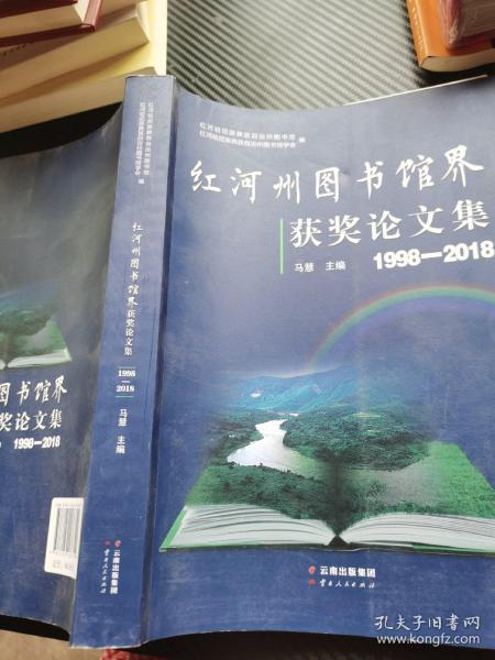 红河州图书馆界获奖论文集，1998—2018