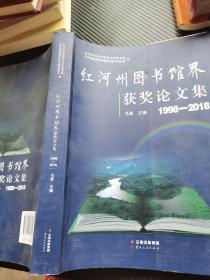 红河州图书馆界获奖论文集，1998—2018