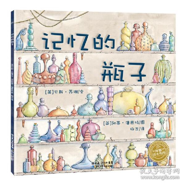 记忆的瓶子/海豚绘本花园 普通图书/童书 贝丝·苏珊 长江少年儿童出版社 9787535347633