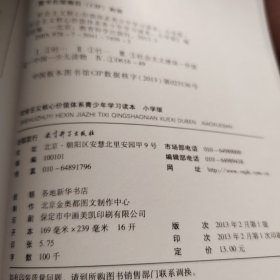 社会主义核心价值体系青少年学习读本 : 小学版