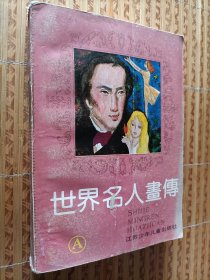 《世界名人画传》（AB两册）