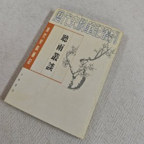 听雨丛谈