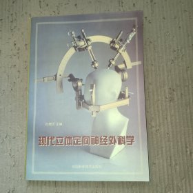 现代立体定向神经外科学