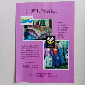 江西省九江市德安县共青羽绒厂，江西省九江市国棉四厂，80年代广告彩页一张