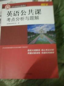 智博专升本考试必备用书：英语公共课考点分析与题解（2022版）