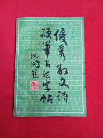 优秀散文诗硬笔书法字帖（包邮）