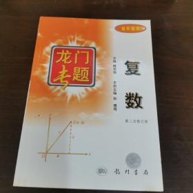 龙门专题：高中数学 复数