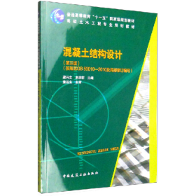 混凝土結(jié)構(gòu)設(shè)計-(第三版)9787112188482中國建筑工業(yè)出版社