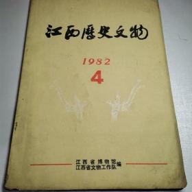 江西历史文物1982年4