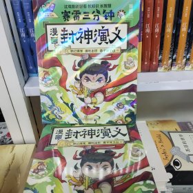 封神演义 漫画 塞雷三分钟