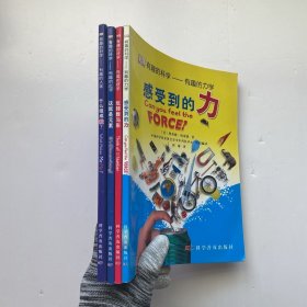 有趣的科学 4本合售【内页干净】