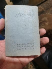 1965年阳泉市地方农村，工分手册，当年农村劳动的缩影