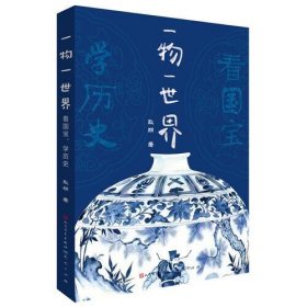 一物一世界：看国宝，学历史