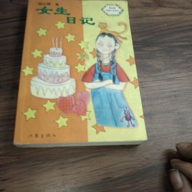女生日记-中华儿童文学金奖书库