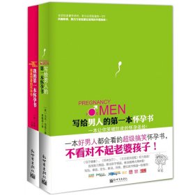 写给男人的第一本怀孕书