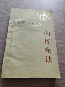 东方修道文库内炼密快