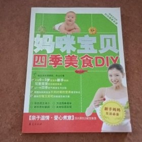 【正版二手】妈咪宝贝四季美食DIY：新手妈妈生活必备