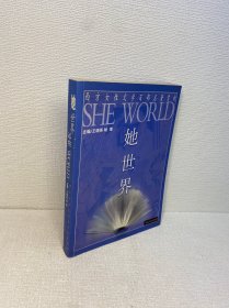 她世界-西方女性文学百部名著赏析