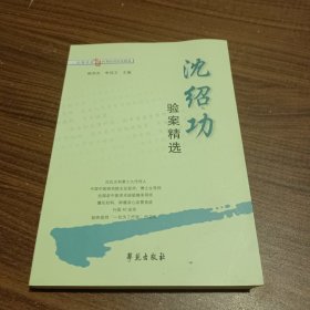 沈绍功验案精选-全国老中医医案医话医论精选