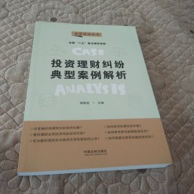 投资理财纠纷典型案例解析：“八五”普法用书·法官说法（第二辑）