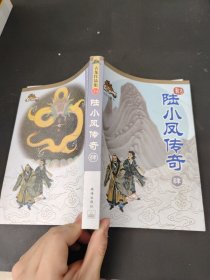 陆小凤传奇（4）