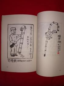 名家经典｜华君武漫画1980年（全一册带附录）1981年原版老书！