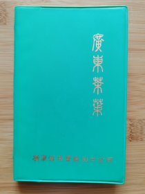 广东茶叶纪念笔记本！广东省茶叶进出口公司1979年出品，介绍了公司出口茶叶种类及咖啡，收购茶叶的品质与要求！茶叶总公司省公司支公司名称地址，共150页，有海南茶园.汕头茶叶.英德红茶.发展咖啡生产等彩图广告6幅！广东资料！茶叶资料！咖啡资料！