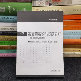 实变函数论与泛函分析：下册·第二版修订本