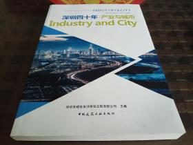 《深圳四十年-产业与城市》