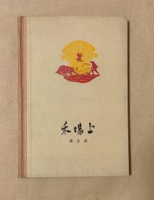 禾场上           完整一册：（周立波著，顾炳鑫插图，上海文艺出版社，1960年1月，彩色插图本，精装本，大32开本，封皮96内页97-99品）