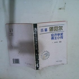 历届诺贝尔经济学奖得主小传