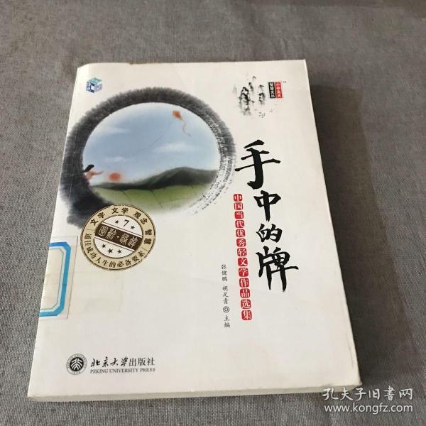 手中的牌：中国当代优秀轻文学作品选集