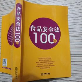 食品安全法100问