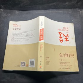 鱼羊野史·第1卷：晓松说 历史上的今天