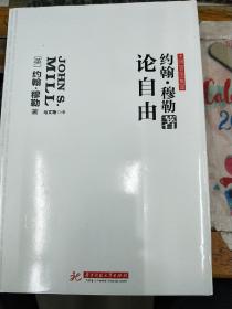 论自由：自由主义的经典，划时代的巨著。无删改全译导读本。1903年严复引入中国，原书名《群己权界论》