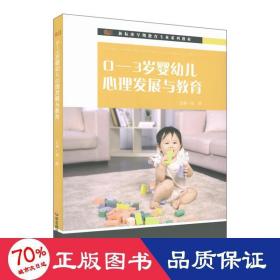 0-3岁婴幼儿心理发展与教育