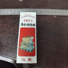 西安市临潼县博物馆参观纪念唐金棺银椁（塑料门票）