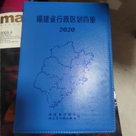 福建省行政区划简册2020